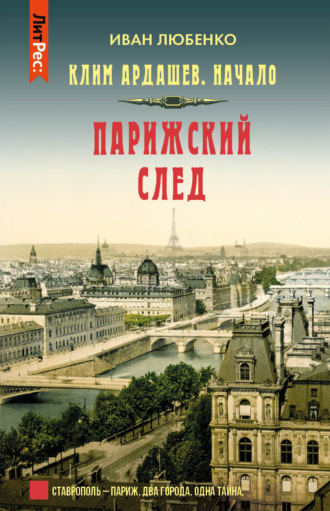 Иван Любенко, Парижский след